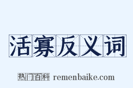 活寡反义词是什么意思的图片